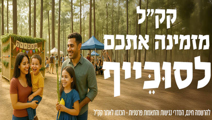 סוכות עם קק"ל- חגיגה ישראלית לכל המשפחה